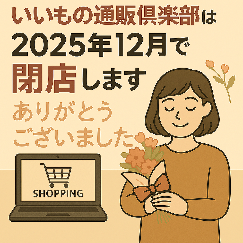 いいもの通販俱楽部閉店のお知らせ
