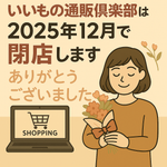 いいもの通販俱楽部閉店のお知らせ